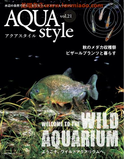 [日本版]Aqua Style 观赏鱼饲养宠物杂志PDF电子版 Vol.21